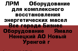 ЛРМ-500 Оборудование для комплексного восстановления энергетических масел - Все города Бизнес » Оборудование   . Ямало-Ненецкий АО,Новый Уренгой г.